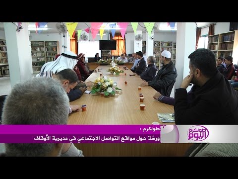 شاهد أوقاف طولكرم تُنظم ورشة بشأن مواقع التواصل