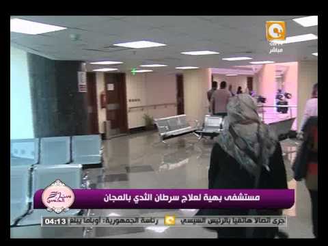 شاهد أول مستشفى لعلاج سرطان الثدي بالمجان في مصر