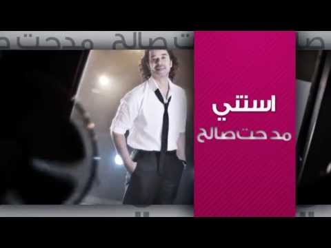 شاهدإعلان ألبوم مدحت صالح الجديد استنى