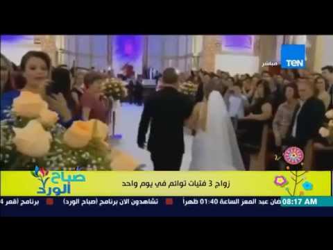 شاهد  زواج 3 فتيات توائم في يوم واحد وبنفس الفستان