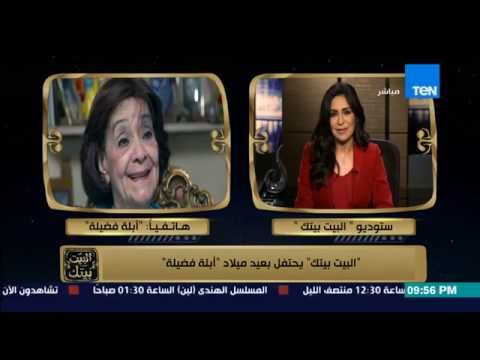 شاهد أبلة فضيلة تحكي حدوته لعمرو عبدالحميد على الهواء