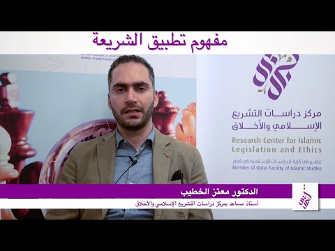 شاهد معتز الخطيب يشرح تطبيق الشريعة الإسلامية