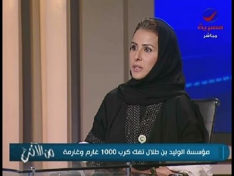 مؤسسة الوليد بن طلال تفك كرب 1000 غارم وغارمة