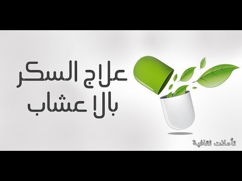 شاهد أكثر الأعشاب علاجًا لمرضى السكر