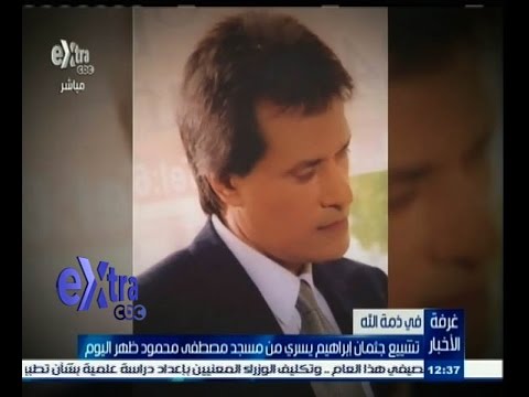 شاهد تشييع جثمان إبراهيم يسري من مسجد مصطفى محمود