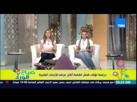 بالفيديو قصار القامة أكثر عرضة للأزمات القلبية