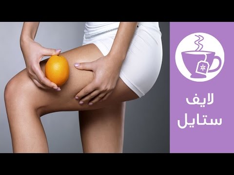 بالفيديو أسباب ونصائح لعلاج السليوليت