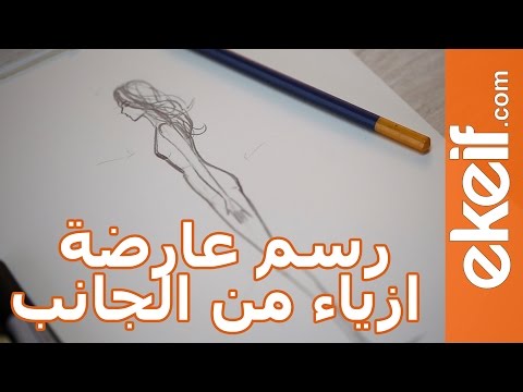 فيديو طريقة رسم جسم عارضة أزياء من الجانب