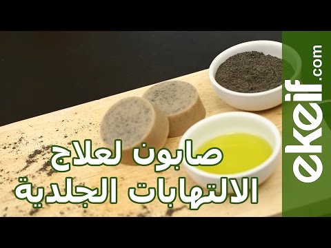 فيديو طريقة صُنع صابونة حبة البركة