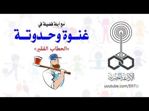 شاهد حدوتة الحطاب الفقير