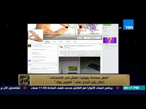 شاهد أصغر سماعة بلوتوث للغش في الامتحانات