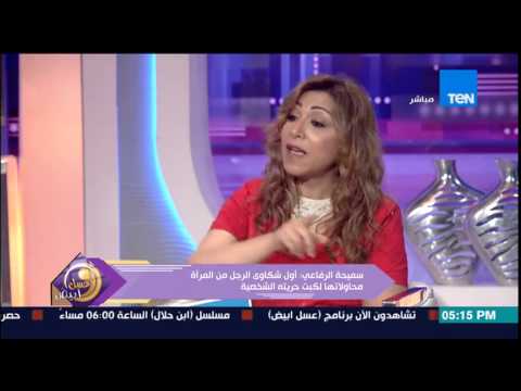 شاهد الرفاعي توضح أثر زيادة الشكوى على الرجل