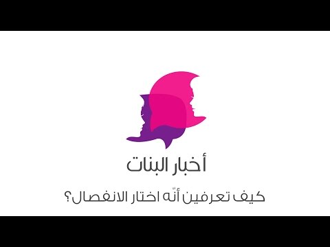 بالفيديو كيف تعرفين أنه اختار الانفصال