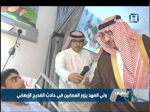 فيديو الأمير محمد بن نايف يزور مصابي حادث القديح