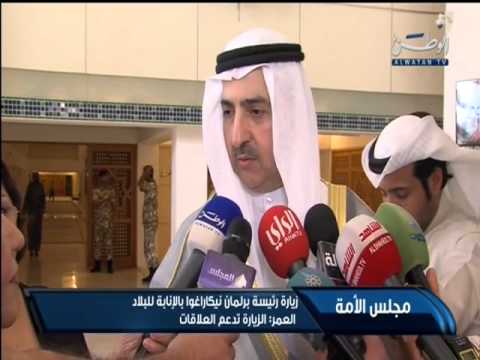 فيديو وفد مجلس الأمة الكويتي يزور رئيس برلمان نيكاراغوا