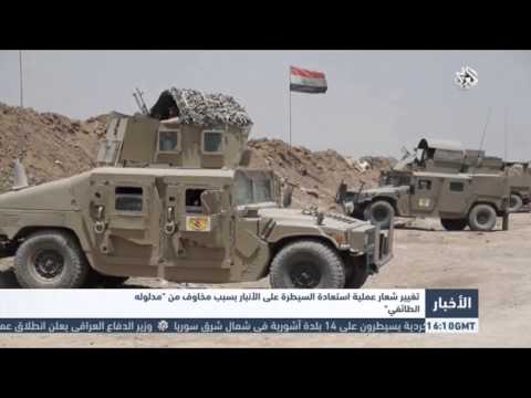 بالفيديو الحكومة العراقية تغير شعار عملية استعادة السيطرة على الأنبار