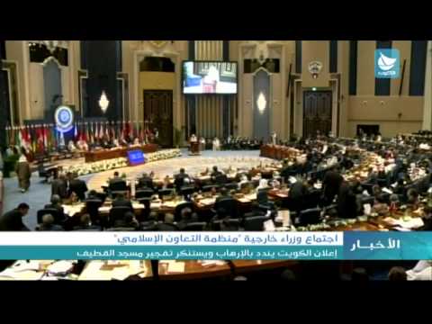 إعلان الكويت يندد بالتطرف ويستنكر تفجير مسجد القطيف