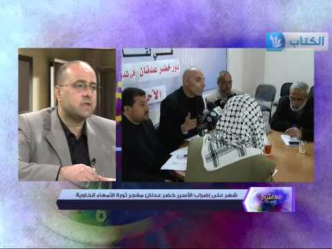 بالفيديو الأسير خضر عدنان يواصل إضرابه
