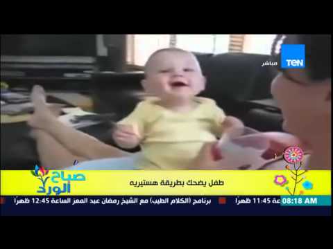 شاهد طفل صغير يضحك بطريقة هستيرية