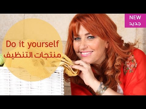 شاهد كيفية صناعة منتجات النظافة في البيت