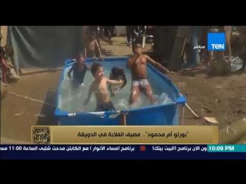 شاهد مصيف الأطفال الغلابة في الصيف