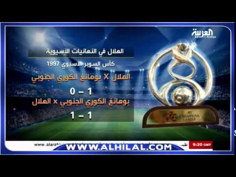 تاريخ مُشاركات الهلال السعودي في البطولة الآسيويّة
