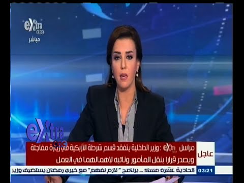 فيديو وزير الداخلية يقرر الإطاحة بمأمور قسم الأزبكية