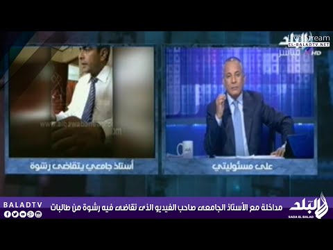 شاهد رد الأستاذ الجامعي الذي تقاضى رشوة من طالبات