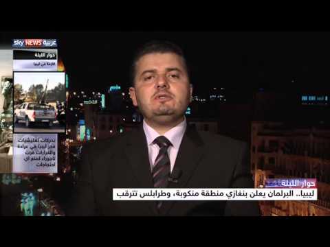 البرلمان يعلن بنغازي منطقة منكوبة