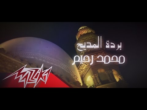 بالفيديو قصيدة البردة للإمام البوصيري يغنيها محمد رحيم