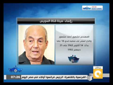 شاهد رؤساء هيئة قناة السويس منذ افتتاحها حتى الآن