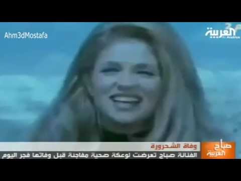 وفاة الفنانة صباح عن عمر يناهز 87 عامًا