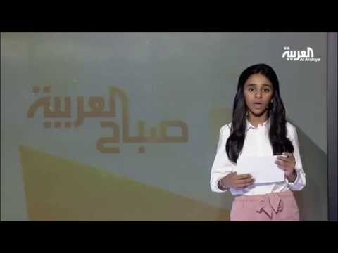 شاهد طفلة إماراتية تقدم موجز أخبار العربية