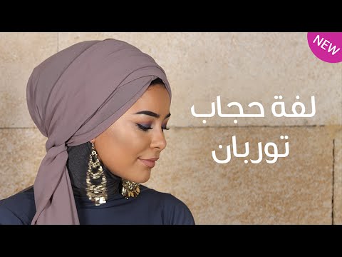 شاهد لفة حجاب توربان