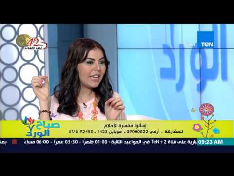 شاهد مفسرة الأحلام شيماء صلاح تكشف سبب نسيان الحلم عند الإستيقاظ من النوم