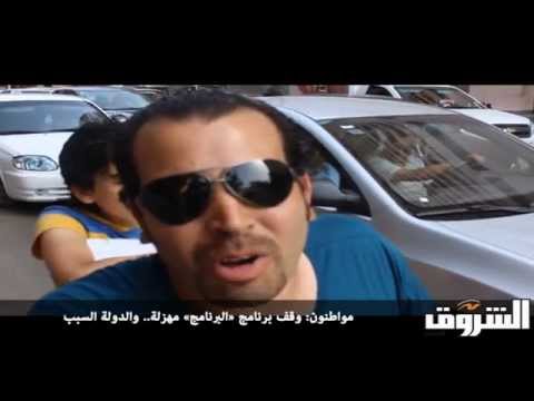 جدل في الشارع المصري بشأن وقف برنامج البرنامج
