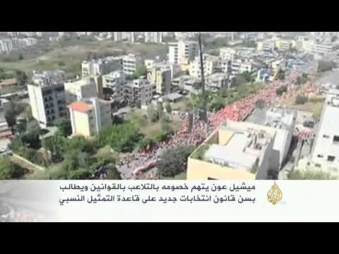 شاهد مظاهرة للتيار الحر في مدينة بعبدا اللبنانية