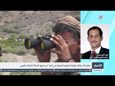 شاهد مقتل 30 جنديًا من الحكومة اليمنية في غارة خاطئة