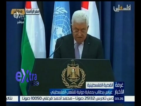 شاهد عباس يطالب بحماية دولية للشعب الفلسطيني