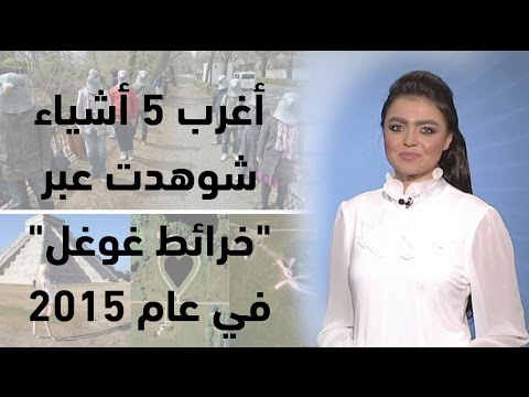 شاهد أغرب 5 أشياء شوهدت عبر خرائط غوغل