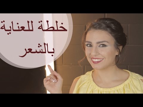 بالفيديو خلطة طبيعية للعناية بالشعر