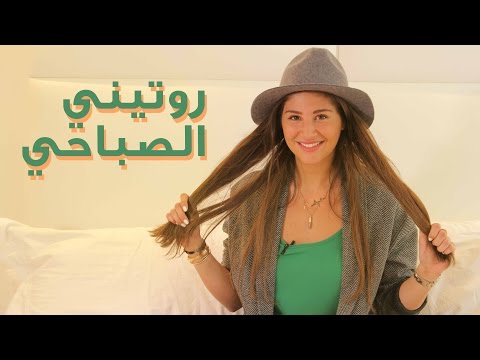 شاهد بالفيديو الروتين الصباحي لتامارا