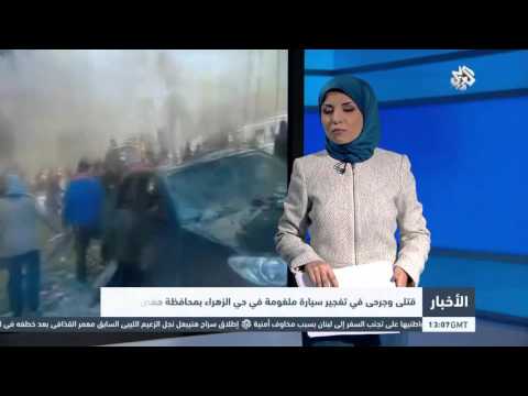 قتلى وجرحى في تفجير سيارة ملغومة في حي الزهراء في حمص