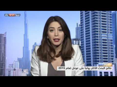 نتائج البحث الأكثر رواجا على غوغل لعام 2015