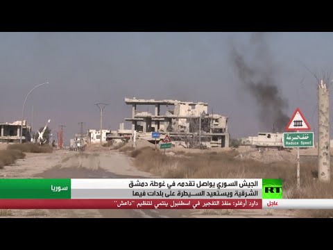 شاهد الجيش السوري يتقدم في غوطة دمشق الشرقية