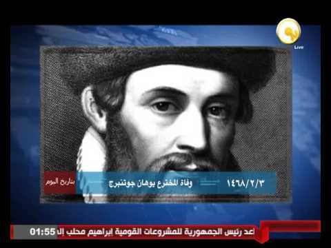 وفاة المخترع يوهان جوتنبرج في 3 فبراير 1468