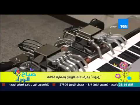 شاهد روبوت يستعرض مهاراته في العزف على البيانو