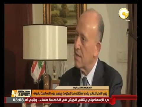 وزير العدل اللبناني يقدم استقالته من الحكومة