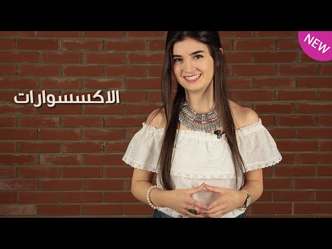 شاهد أفضل الطرق تنسيق الإكسسوارات