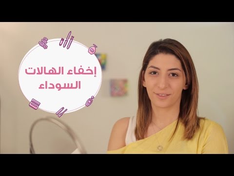 طريقة جديدة لإخفاء الهالات السوداء